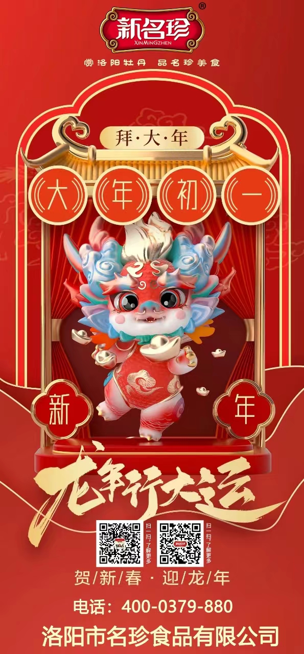 龍年行大運，祝福送不停。新名珍祝您事業如龍騰四海，財源似龍游天下。身體健康如龍馬精神，家庭和睦似龍鳳呈祥。新春快樂，龍年吉祥！